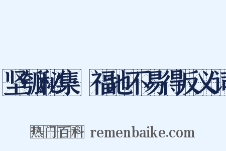 坚瓠秘集·福地不易得反义词是什么意思的图片